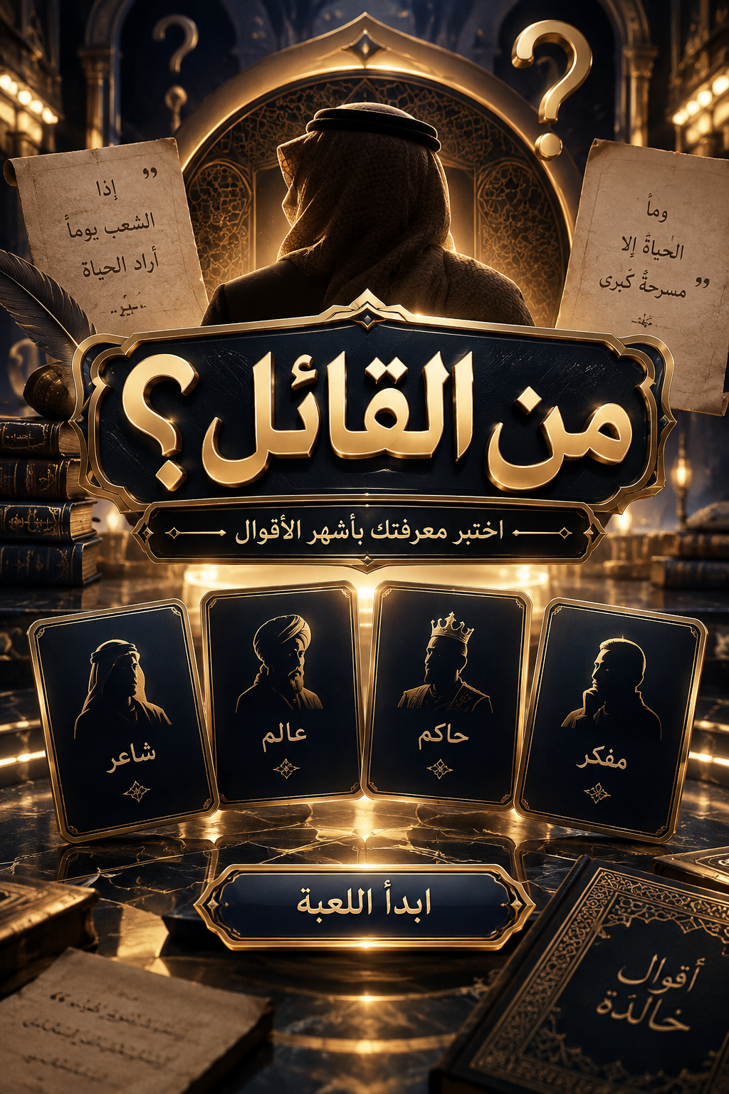 بطاقات شعراء ذهبية تحت شعار «من القائل؟» في مجلس أدبي فاخر